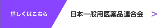 詳しくはこちら 日本一般用薬品連合会