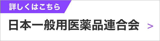 詳しくはこちら 日本一般用薬品連合会