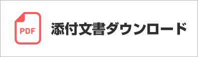 添付文書ダウンロード