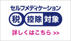 セルフメディケーション 詳しくはこちら