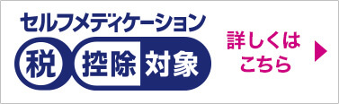 セルフメディケーション 詳しくはこちら