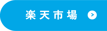楽天市場