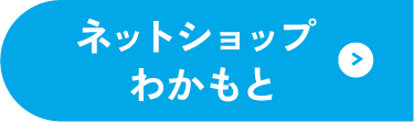 ネットショップわかもと