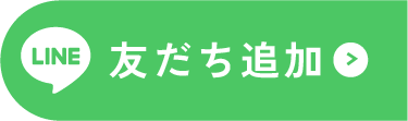 友だち追加