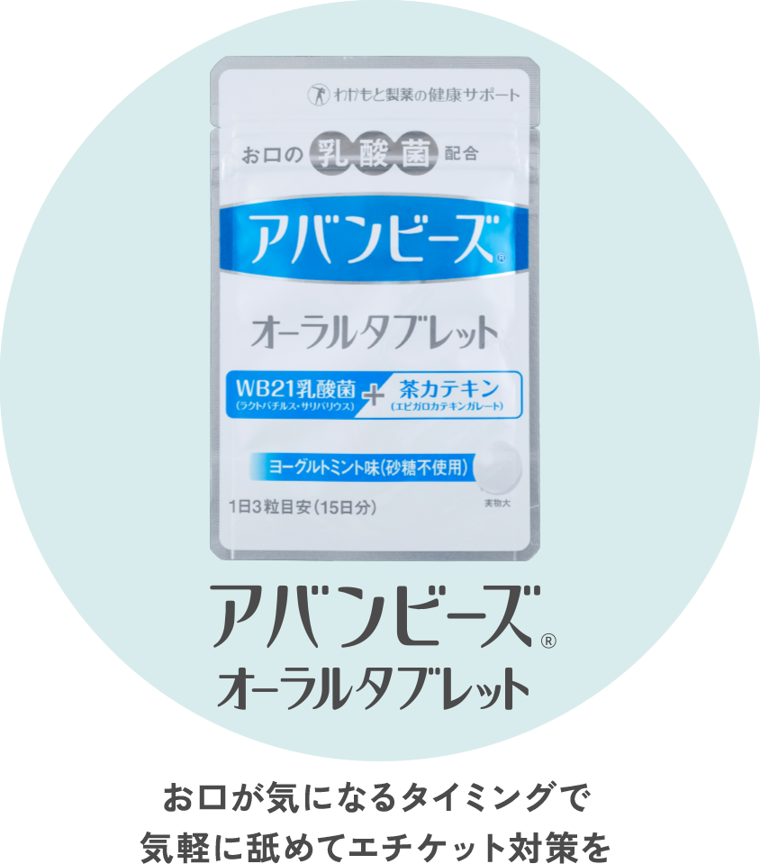 アバンビーズ® オーラルタブレット