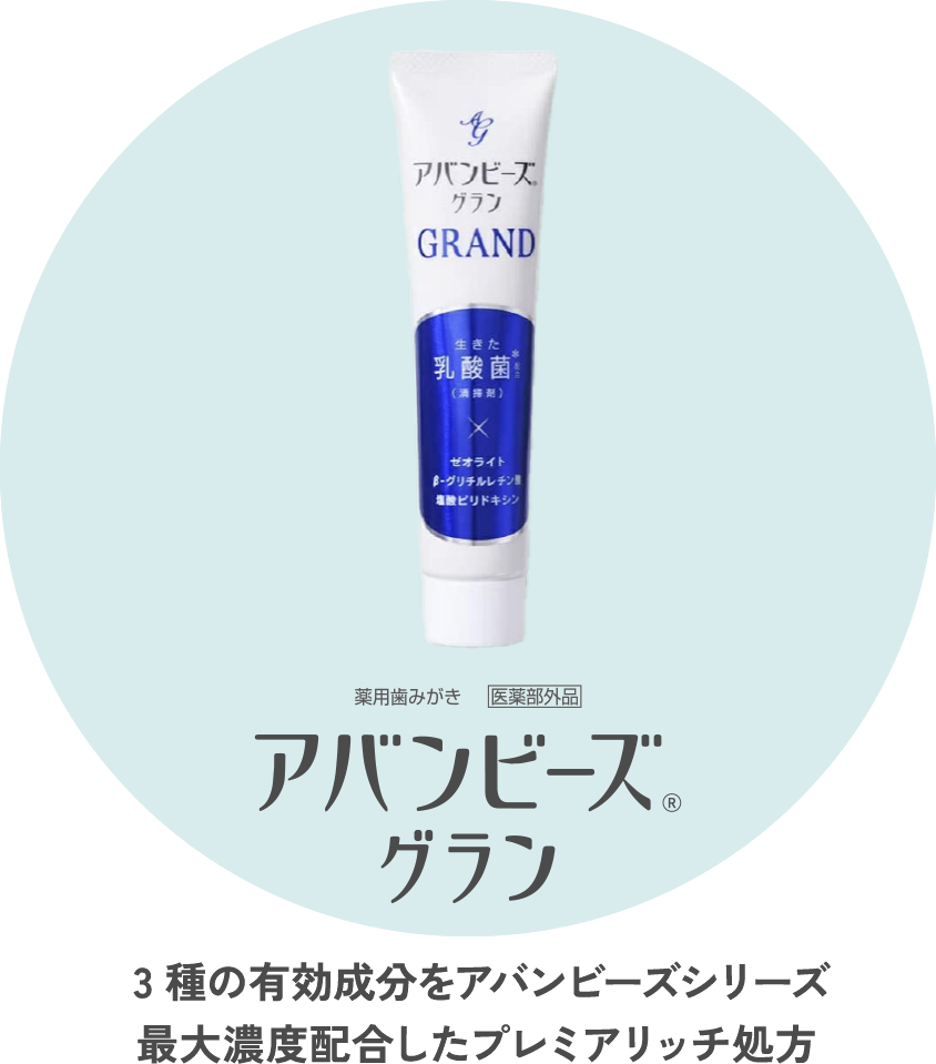 アバンビーズ® グラン