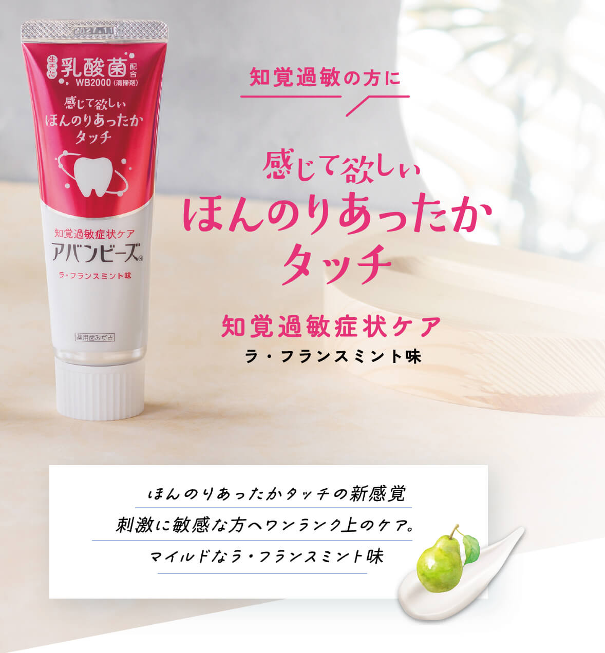 知覚過敏の方に感じて欲しいほんのりあったかタッチ知覚過敏症状ケアラ・フランスミント味ほんのりあったかタッチの新感覚刺激に敏感な方へワンランク上のケア。マイルドなラ・フランスミント味