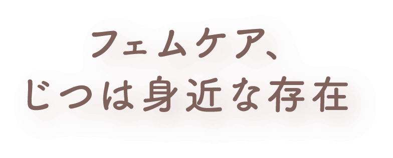 フェムケア、じつは身近な存在