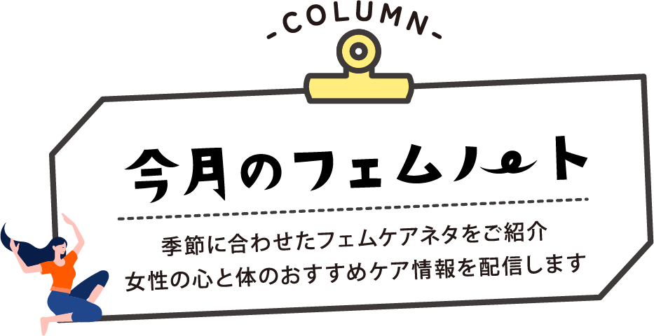 今月のフェムノート 季節に合わせたフェムケアネタをご紹介 女性の心と体のおすすめケア情報を配信します