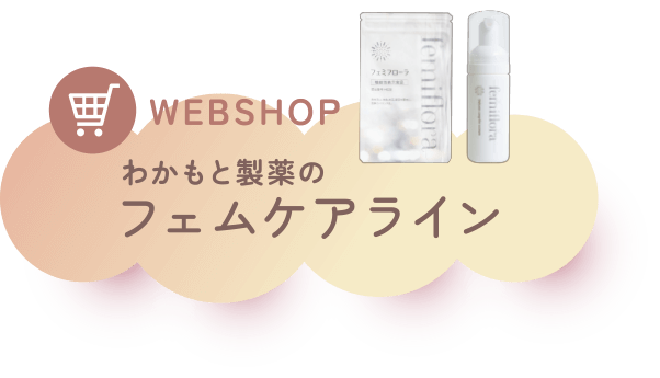 WEBSHOP わかもと製薬のフェムケアライン