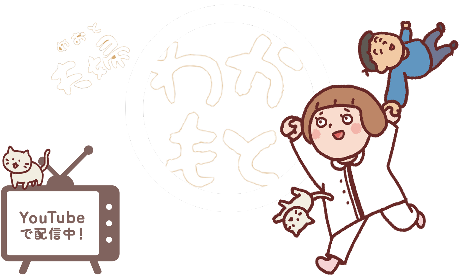 夫婦わかもと