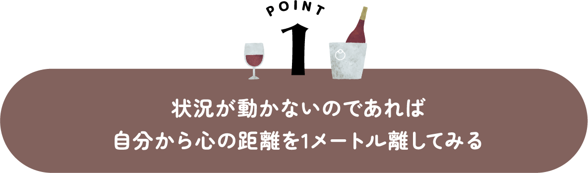 状況が動かないのであれば自分から心の距離を1メートル離してみる