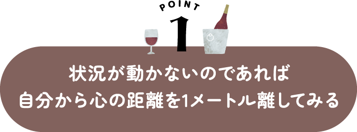 状況が動かないのであれば自分から心の距離を1メートル離してみる