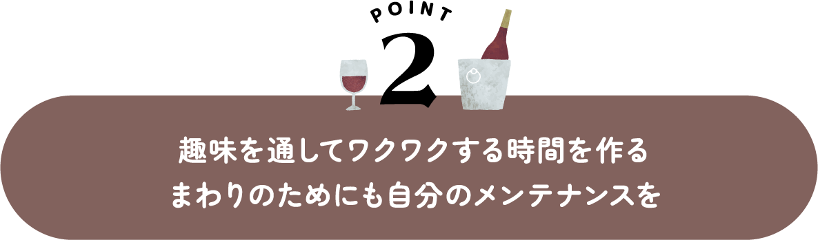 趣味を通してワクワクする時間を作るまわりのためにも自分のメンテナンスを