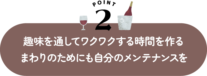 趣味を通してワクワクする時間を作るまわりのためにも自分のメンテナンスを