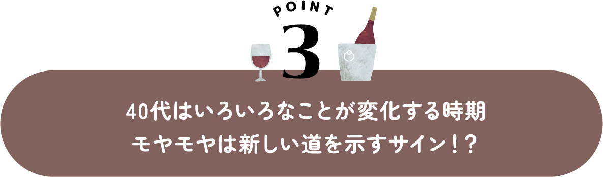 40代はいろいろなことが変化する時期モヤモヤは新しい道を示すサイン！？