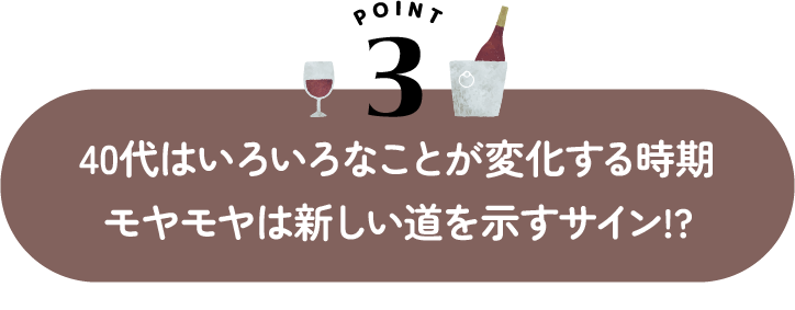 40代はいろいろなことが変化する時期モヤモヤは新しい道を示すサイン！？