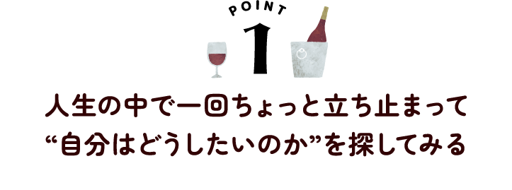 人生の中で一回ちょっと立ち止まって“自分はどうしたいのか”を探してみる