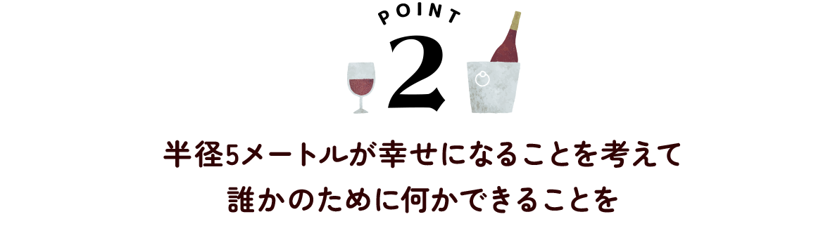 半径5メートルが幸せになることを考えて誰かのために何かできることを