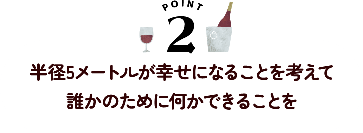 半径5メートルが幸せになることを考えて誰かのために何かできることを