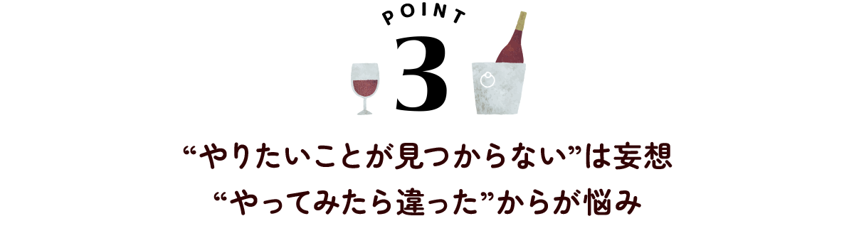 “やりたいことが見つからない”は妄想 “やってみたら違った”からが悩み