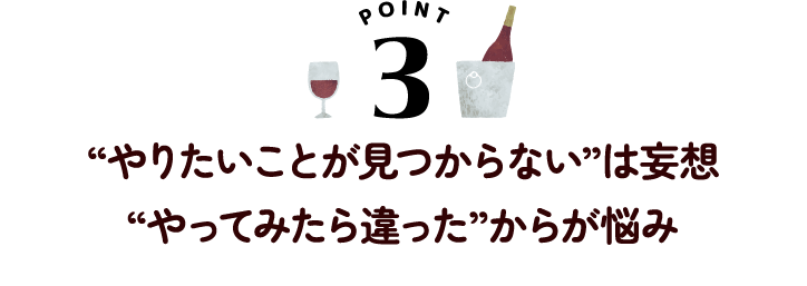 “やりたいことが見つからない”は妄想 “やってみたら違った”からが悩み