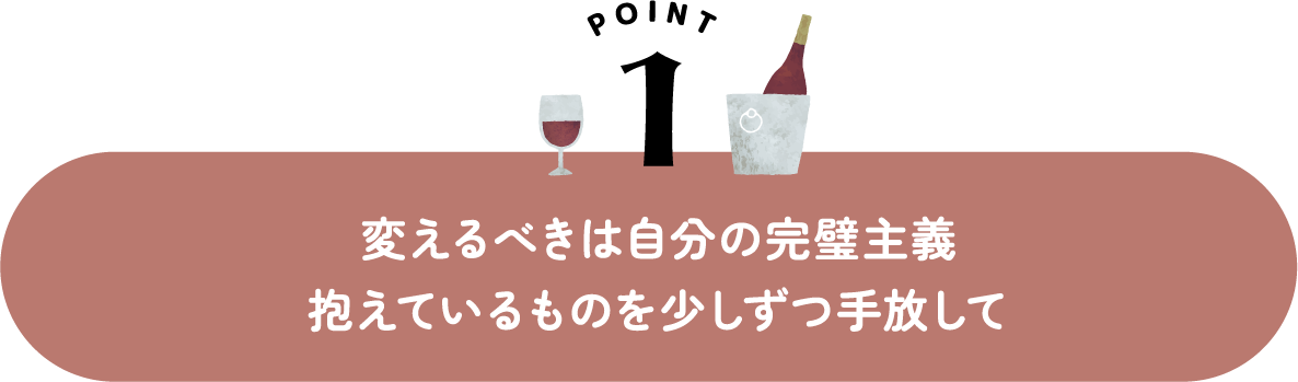 変えるべきは自分の完璧主義 抱えているものを少しずつ手放して