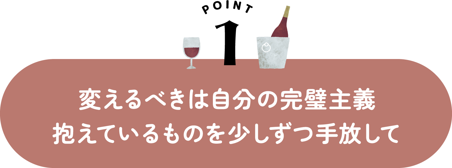 変えるべきは自分の完璧主義 抱えているものを少しずつ手放して