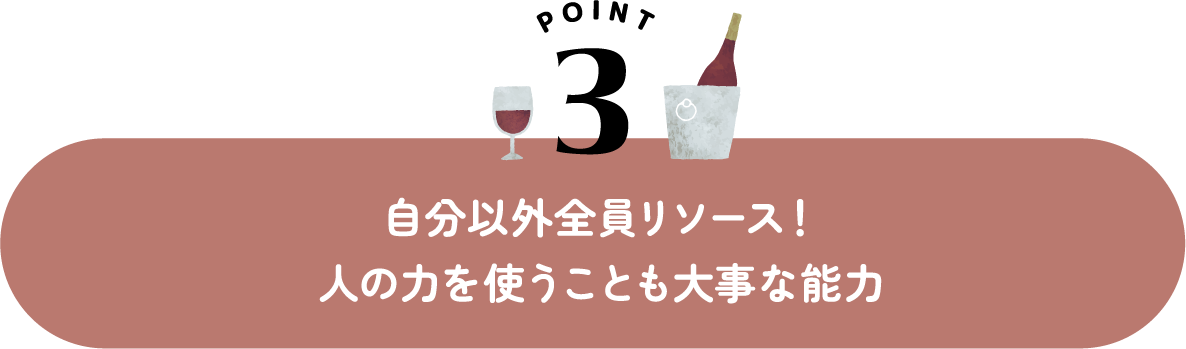 自分以外は全員リソース！人の力を使うことも大事な能力