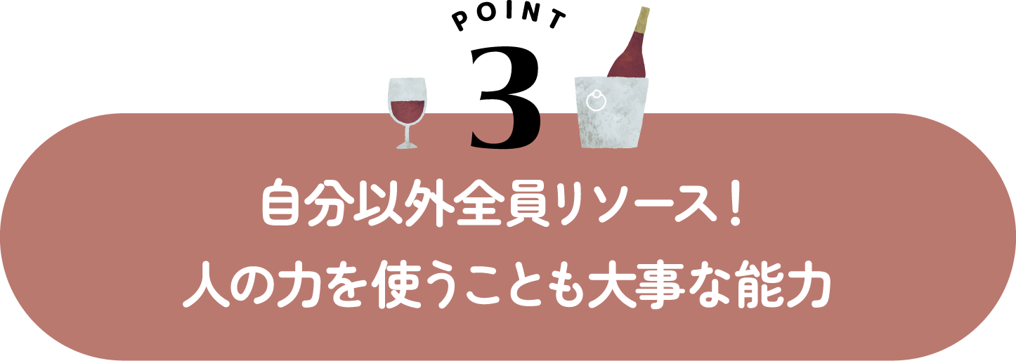 自分以外は全員リソース！人の力を使うことも大事な能力