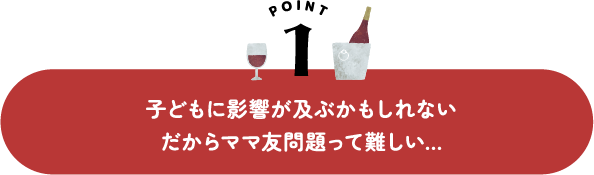 子どもに影響が及ぶかもしれない だからママ友問題って難しい...