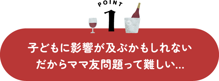 子どもに影響が及ぶかもしれない だからママ友問題って難しい...