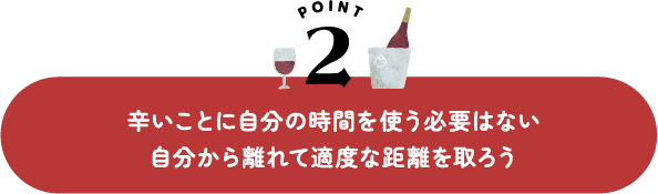 辛いことに自分の時間を使う必要はない 自分から離れて適度な距離を取ろう