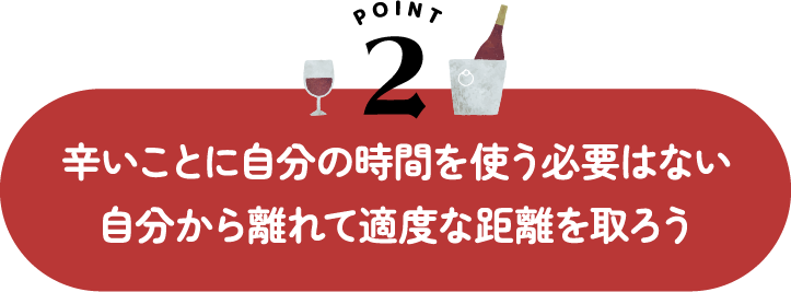 辛いことに自分の時間を使う必要はない 自分から離れて適度な距離を取ろう