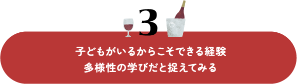 子どもがいるからこそできる経験 多様性の学びだと捉えてみる