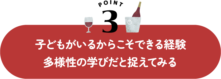 子どもがいるからこそできる経験 多様性の学びだと捉えてみる