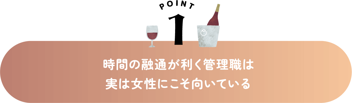 時間の融通が利く管理職は実は女性にこそ向いている