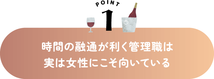 時間の融通が利く管理職は実は女性にこそ向いている