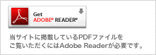 当サイトに掲載しているPDFファイルをご覧いただくにはAdobe Readerが必要です。