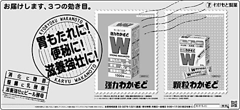 顆粒わかもと・強力わかもと・わかもと整腸薬・ワカモト消化薬の新聞広告です。(2009年)
