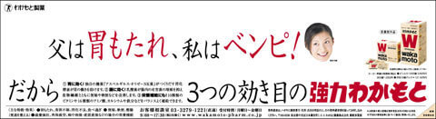 強力わかもとの新聞広告です。(2007年)