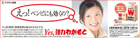 強力わかもとの新聞広告です。(2006年)
