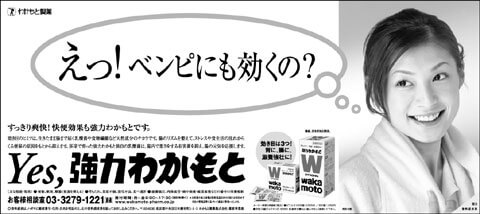 強力わかもとの新聞広告です。(2006年)