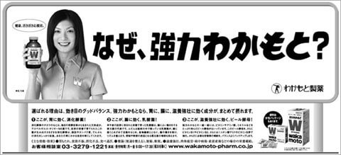 強力わかもとの新聞広告です。(2005年)