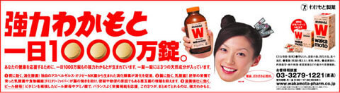 強力わかもとの新聞広告です。(2004年)