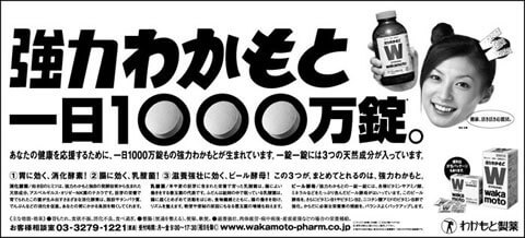 強力わかもとの新聞広告です。(2004年)