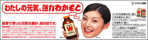 強力わかもとの新聞広告です。(2003年)
