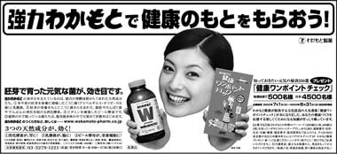 強力わかもとの新聞広告です。(2003年)