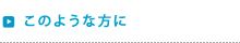 このような方に