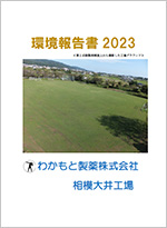 環境報告書 2021